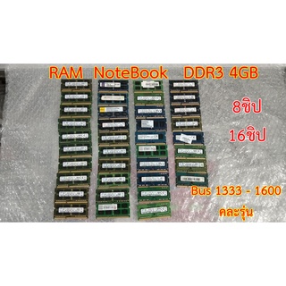 ภาพหน้าปกสินค้าRam Notebook DDR3-DDR3L /4GB Bus1333-1600 8Chip 16chip / โน๊ตบุค 8-16ชิป /ใส่เมนบอร์ดโน๊ตบุคได้ทั้งรุ่น L และ รุ่นธรรมดา ที่เกี่ยวข้อง