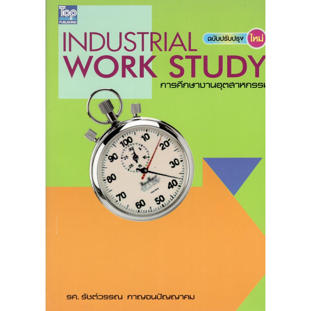 c111-9786162820519-การศึกษางานอุตสาหกรรม-industrial-work-study-ฉบับปรับปรุงใหม่