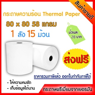 🎉ถูกที่สุด กระดาษความร้อนปริ้นใบเสร็จ ขนาด 80*80 จำนวน15ม้วน ส่งฟรี!