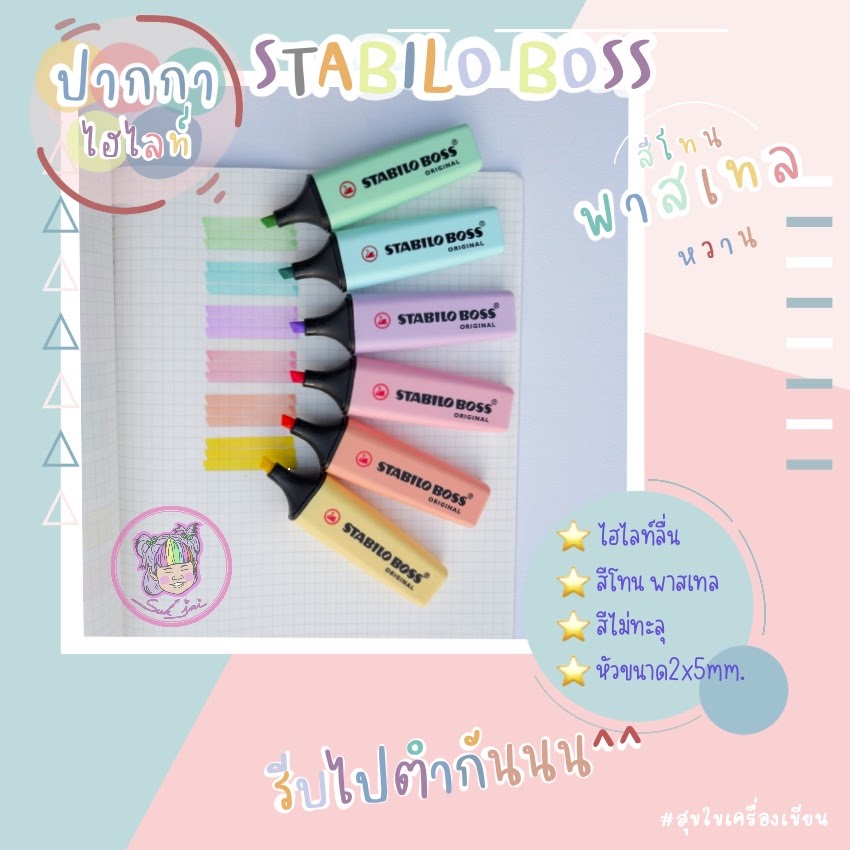 ราคาและรีวิวปากกาเน้นข้อความ Stabilo Boss Original สีพาสเทล 6 สี