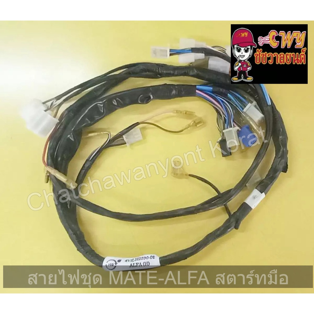 สายไฟชุด-mate-alfa-สตาร์ทมือ-016967