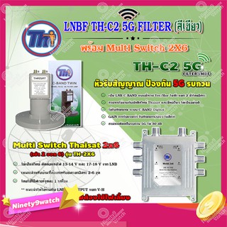 THAISAT LNBF C-BAND รุ่น TH-C2 5G FILTER (สีเขียว) ตัดสัญญาณ5Gรบกวน + Multi Switch Thaisat 2x6