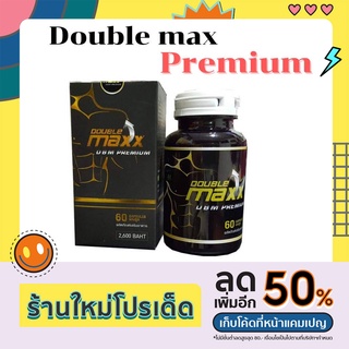 ภาพหน้าปกสินค้าDouble maxx premium ดับเบิ้ลแม็กซ์พรีเมี่ยม 1 กระปุก บรรจุ 60 เม็ด ที่เกี่ยวข้อง