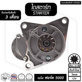 ไดสตาร์ท ฟอร์ด 5000 ( 10 ฟัน 2.0Kw 12V ไดทด สินค้าใหม่ ) [ STARTER FORD ] รถไถ