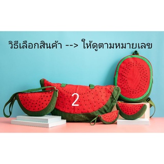 CANDY CANE BAG - Fruitori Bag (WATERMELON แยกชิ้นขาย) กระเป๋าผลไม้ แบบปัก (ของแท้100%)