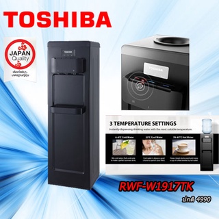 Toshiba ตู้กดน้ำ เครื่องทำน้ำร้อน/น้ำเย็น  RWF-W1917TK(K) ถังวางบน