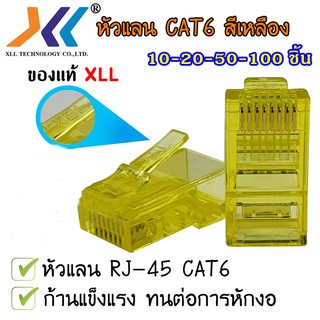 XLL หัวแลน RJ45 CAT6 ของแท้ Connecter Modula Plug พลาสติกใส สีเหลือง 10/20/50/100 ชิ้น