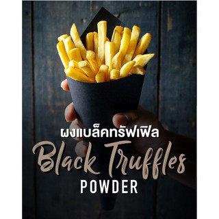 ภาพขนาดย่อของภาพหน้าปกสินค้าผงแบล็คทรัฟเฟิล (100-250กรัม) ตรา Sweet Creations (Black Truffle Powder) จากร้าน sweetcreationsth บน Shopee