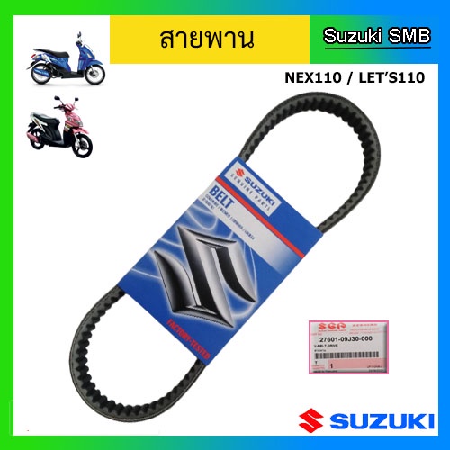 สายพาน-ยี่ห้อ-suzuki-รุ่น-nex110-lets110-แท้ศูนย์