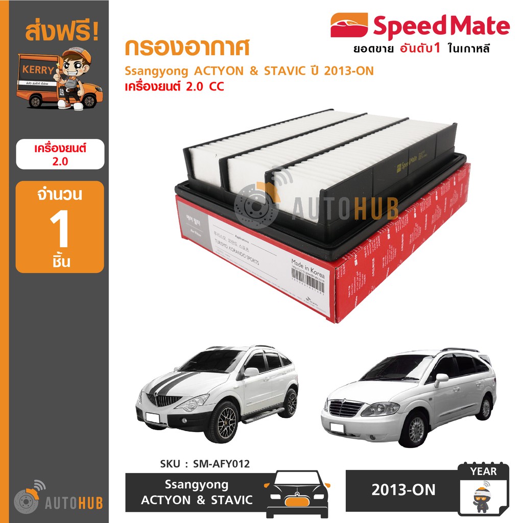 speedmate-กรองอากาศ-ssangyong-actyon-amp-stavic-ปี-2013-on-เครื่องยนต์-2-0-cc