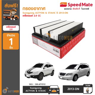 SPEEDMATE กรองอากาศ Ssangyong  ACTYON &amp; STAVIC ปี 2013-ON เครื่องยนต์ 2.0 CC