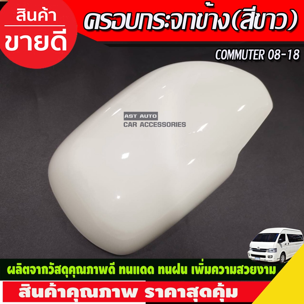 ครอบกระจกมองข้าง-2ข้าง-รุ่นกระจกไฟฟ้า-สีขาว-รถตู้-คอมมิวเตอร์-commuter-2008-2018-a