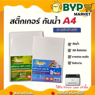 สติ๊กเกอร์ PP , สติ๊กเกอร์ พีพี A4 ใส (10,50 แผ่น) , พิมพ์เลเซอร์ กระดาษ A4 สติ๊กเกอร์, สติ๊กเกอร์อเนกประสงค์ A4