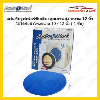 แผ่นซับเสียงลำโพง แผ่นซับวูฟเฟอร์ ต่อ 1 ชิ้น SUB WOOFER (AUDIO WORK) รหัสBWEP-3071