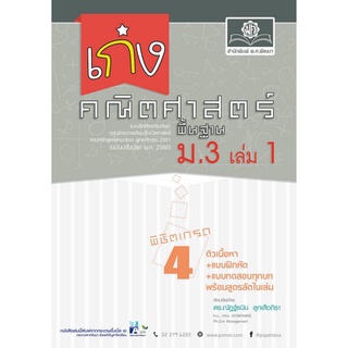 Chulabook(ศูนย์หนังสือจุฬาฯ) |C111หนังสือ8858716703881เก่งคณิตศาสตร์ พื้นฐาน ม.3 เล่ม 1 (ฉบับปรับปรุง พ.ศ.2560)