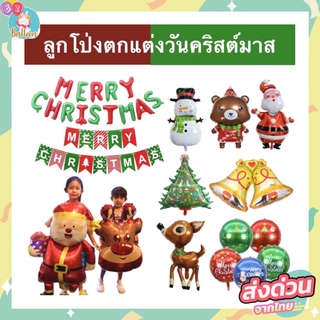 (ส่งจากไทย)​ ลูกโป่งฟอยล์ วันคริสต์มาส คริสมาส ซานต้าคลอส, สโนว์แมน, กวางเรนเดียร์ Christmas balloons 01(VL)