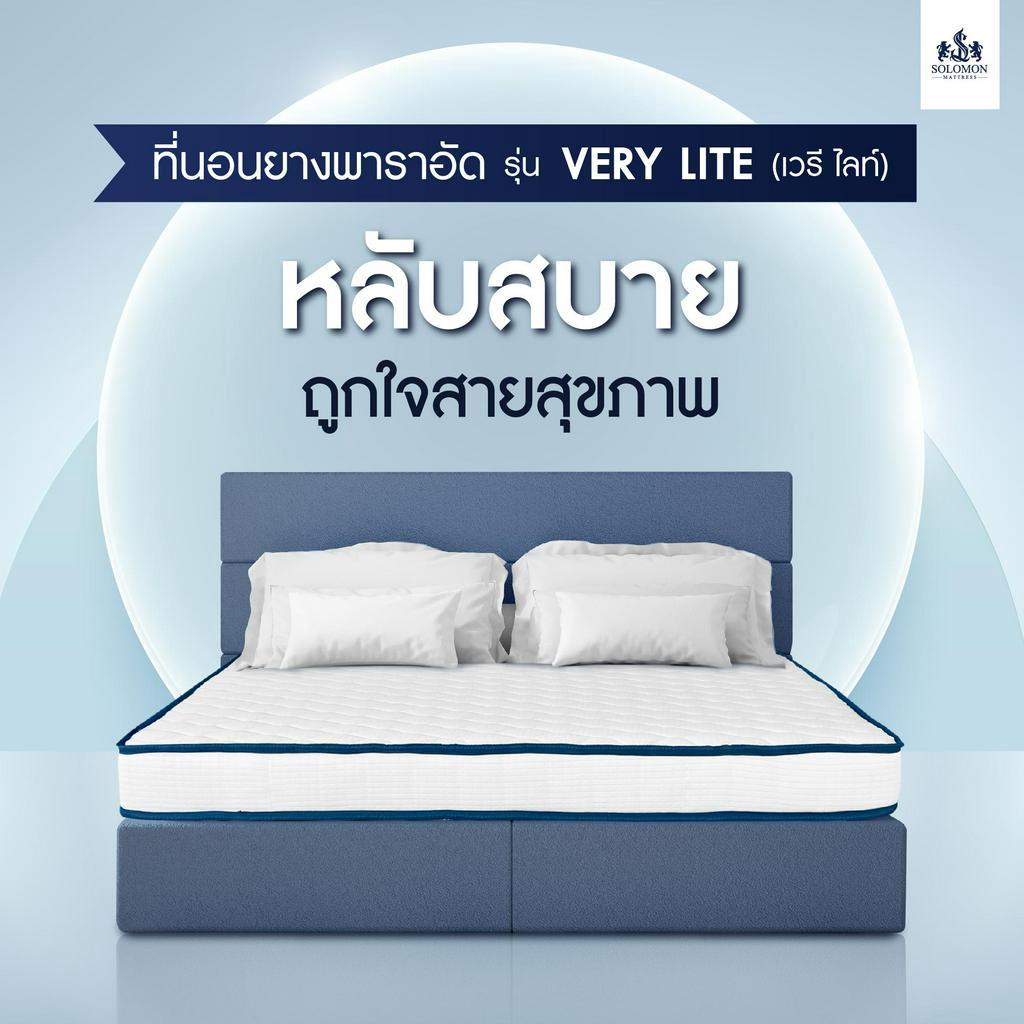 Solomon mattress รุ่น VeryLite ที่นอนยางพารา หนา 2 นิ้ว รองรับสรีระ ม้วนพับได้