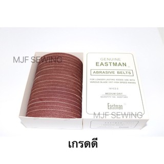 สินค้า สายพานลับมีดEASTMAN (เกรดดี) กระดาษทรายลับมีด เครื่องตัดใบมีดEASTMAN เกรดA (อีสแมน ไต้หวัน)