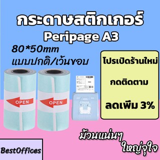 ภาพหน้าปกสินค้า🚀ส่งไว🚀 กระดาษสติกเกอร์ Peripage A3 80x50mm แบบปกติ/เว้นขอบ กันน้ำ!!! ที่เกี่ยวข้อง