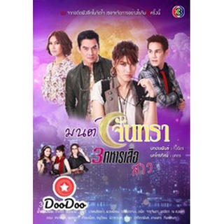 ละครไทย DVD มนต์จันทรา