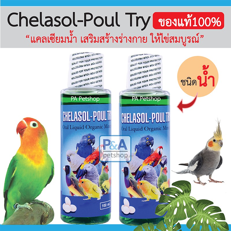 ภาพหน้าปกสินค้าแคลเซียมน้ำ_Chelasol-Poultry( แคลเซียม+แร่ธาตุ) วิตามินสำหรับสัตว์เลี้ยง ปริมาณ 100ml.