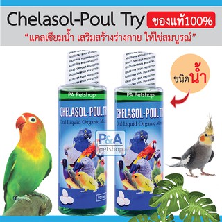 ภาพขนาดย่อของสินค้าแคลเซียมน้ำ_Chelasol-Poultry( แคลเซียม+แร่ธาตุ) วิตามินสำหรับสัตว์เลี้ยง ปริมาณ 100ml.