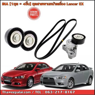 INA ชุดลูกลอก+สายพานหน้าเครื่อง LANCER EX เครื่อง1.8-2.0 CY3-CY4 / [1ชุด=4ชิ้น] 534 0325 10