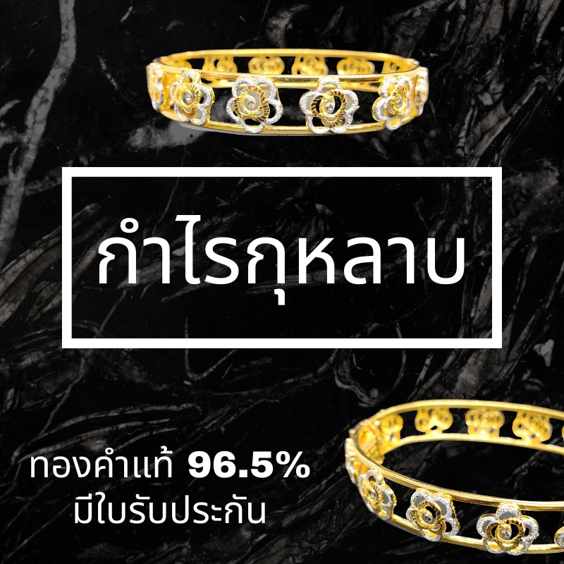 กำไลทองแท้-1-บาท-ทอง-96-5-ขายได้-จำนำได้-มีใบรับประกัน-จำนวนจำกัด