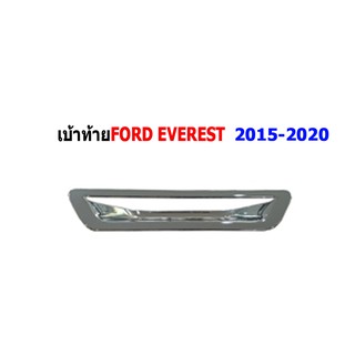 เบ้าท้าย+มือจับท้าย ฟอร์ด เอเวอเรสต์ Ford Everest ปี 2015-2020 ชุปโครเมี่ยม