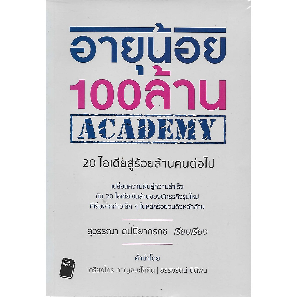 อายุน้อย-100-ล้าน-academy