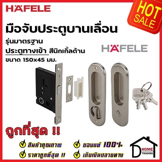 HAFELE มือจับบานเลื่อน พร้อมชุดล๊อค ประตูทางเข้า 499.65.092 สีนิกเกิ้ลด้าน กุญแจบานเลื่อน มือจับ บานเลื่อน เฮเฟเล่