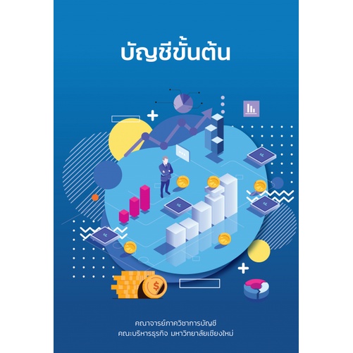 9786163985781-c111-บัญชีขั้นต้น