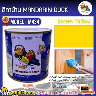 MANDARINA DUCK สีทาบ้าน รุ่น M434 ตราเป็ดหงส์ 0.875ลิตร สีเคลือบเงา สีน้ำมัน ทาเหล็ก ทาไม้