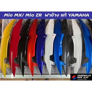 ฝาข้าง Mio MX/ Mio ZR แท้ศูนย์ Yamaha คละสี