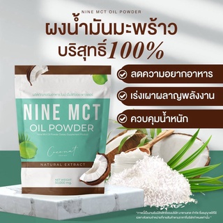 NINE MCT OIL POWDER ผงผอมไนน์ ผงมะพร้าวสกัดเย็น น้ำมันมะพร้าวสกัด หอม อร่อย ช่วยคุมความหิว อิ่มนาน