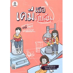 chulabook-c111-9786160841530-หนังสือ-เคมีเธอกับฉัน