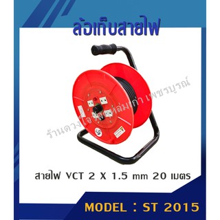 ล้อเก็บสายไฟ VCT 20 เมตร (2 x 1.5 MM) รุ่น ST-2015 (สีส้ม)