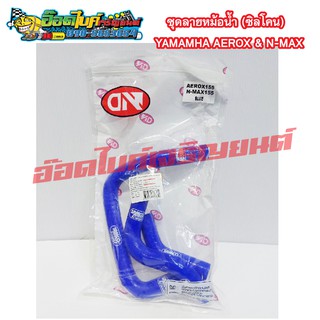 ชุดลายหม้อน้ำ (ซิลโคน) YAMAMHA AEROX &amp; N-MAX