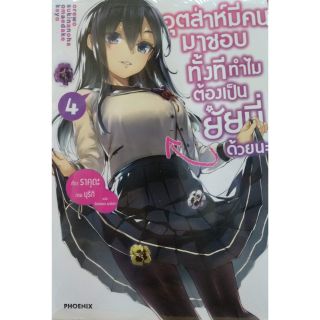 นิยาย อุตส่าห์มีคนมาชอบทั้งทีทำไมต้องเป็นยัยนี้ด้วยนะ แยกเล่ม