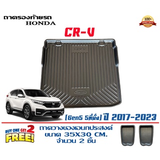 ถาดท้ายรถ ยกขอบ ตรงรุ่น Honda CR-V (G5) 2017-2023 (5ที่นั่ง) (ขนส่ง 1-3วันถึง) ถาดวางสัมภาระ    CRV