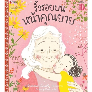 NANMEEBOOKS : ริ้วรอยบนหน้าคุณยาย​