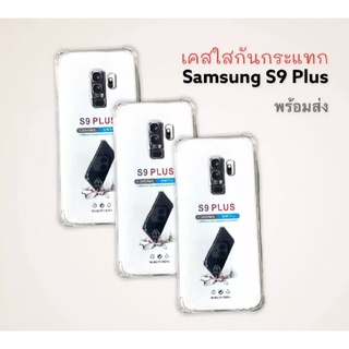 เคสใสกันกระแทก Samsung S9 Plus