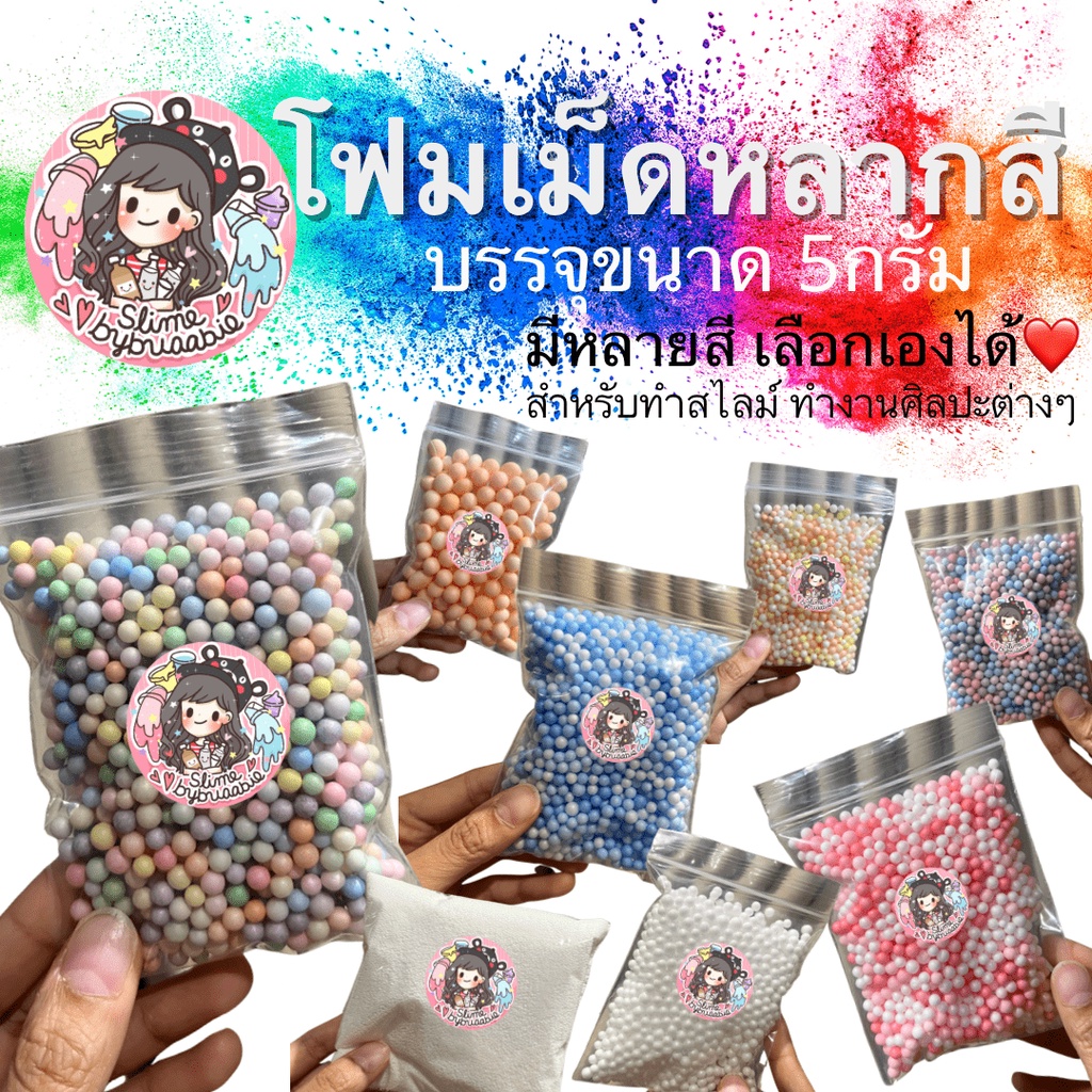 ราคาและรีวิวโฟมเม็ด มีหลายสีหลายแบบ แบ่งขาย 5 กรัม สำหรับผสมสไลม์ ทำงานศิลปะ ขนาด 0.5-3 mm. Foam Bead 5g.