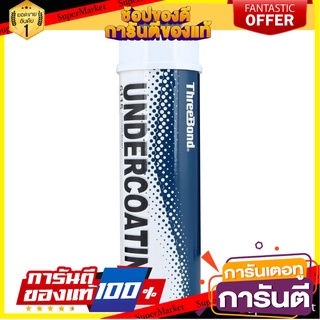 สเปรย์พ่นกันสนิม THREE BOND 6115 480 มล. ผลิตภัณฑ์บำรุงรักษารถยนต์ UNDERCOATING SPRAY THREE BOND 6115 480ML