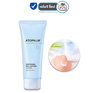 Atopalm Soothing Gel Lotion [1 หลอด] [120 ml./หลอด] โลชั่นเนื้อเจลสูตรอ่อนโยน ช่วยเติมความชุ่มชื่น พร้อมฟื้นฟูผิว