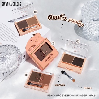 HF624 l เขียนคิ้ว แบบฝุ่น SIVANNA COLORS PEACH PRO EYEBROWN POWDER