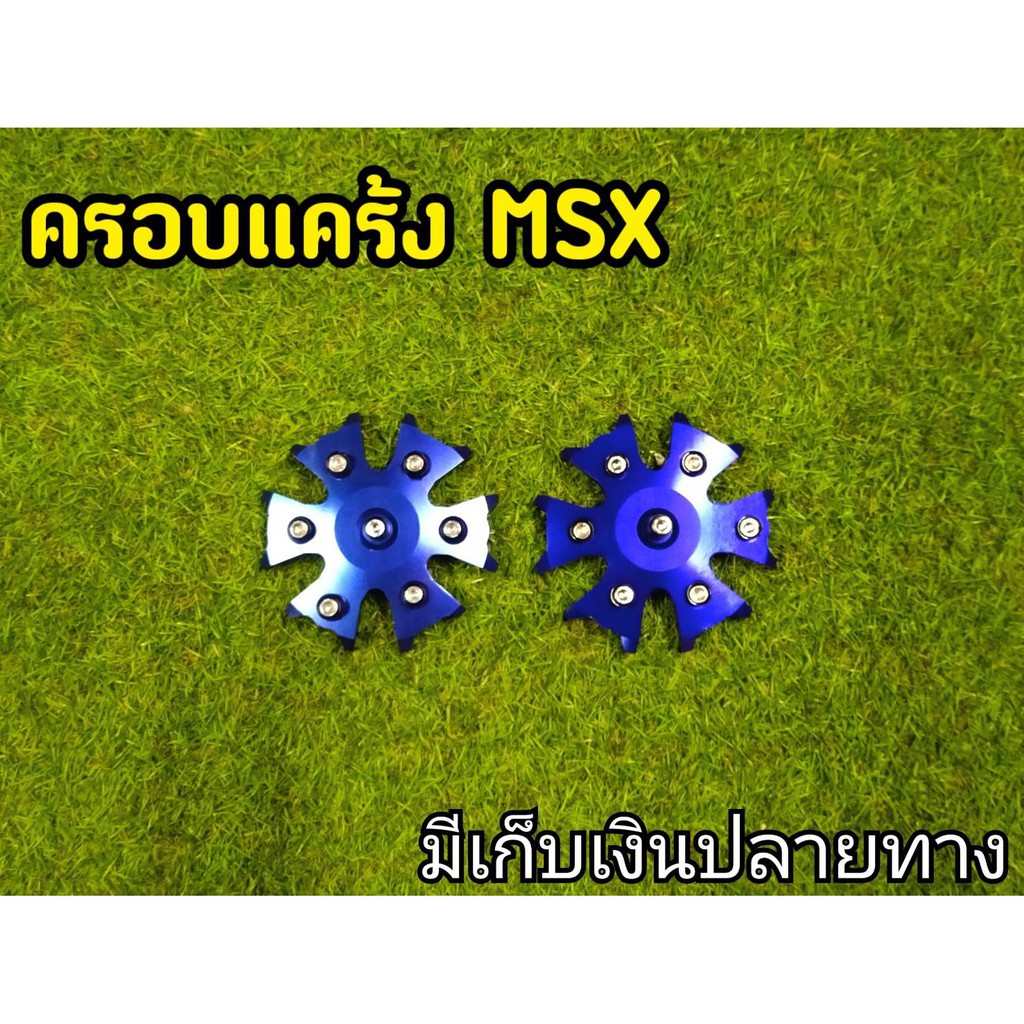 กันเครื่องmsx-กันเเคร้งเครื่องmsx-สีน้ำเงิน