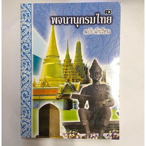 พจนานุกรมไทย-ฉบับนักเรียน-กลาง