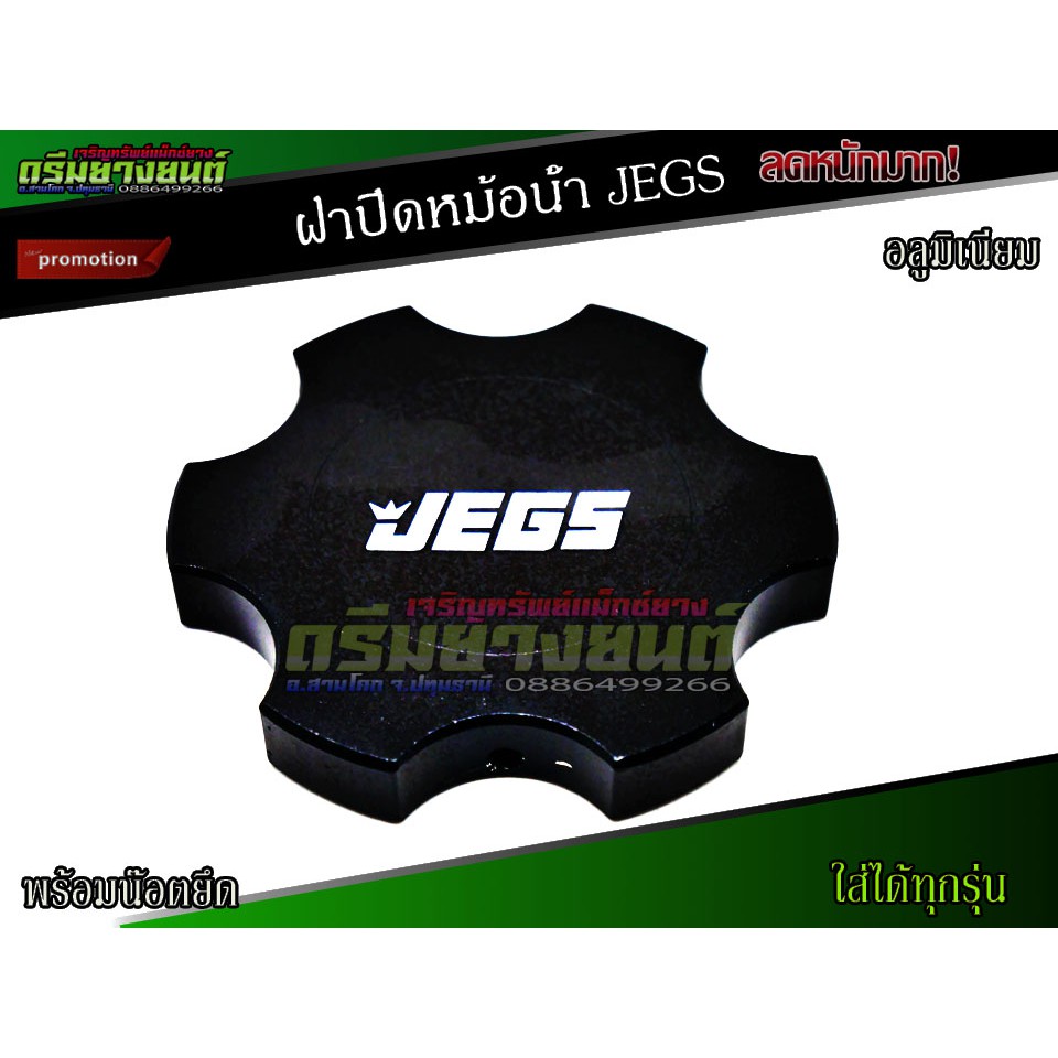 ฝาปิดหม้อน้ำ-jegs-ฝาปิดหม้อน้ำทุกรุ่น-ฝาหม้อน้ำแต่ง-ฝาครอบหม้อน้ำ-ฝาปิดถังหม้อน้ำ-อะไหล่รถยนต์-อลูมิเนียมอย่างดี