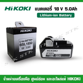 HIKOKI แบตเตอรี่ 18V. 5.0Ah รุ่น BSL1850 Lithium-Ion Battery ของแท้ 100%